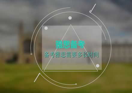雅思備考周期規(guī)劃全解析