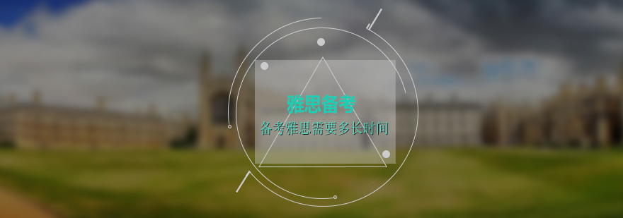 雅思備考周期規(guī)劃