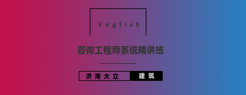 济南大立教育-济南大立教育咨询工程师系统精