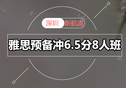 深圳雅思预备冲6.5分8人班