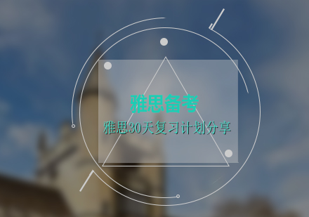 雅思高效备考策略深度解析