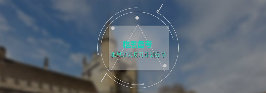 雅思備考資料