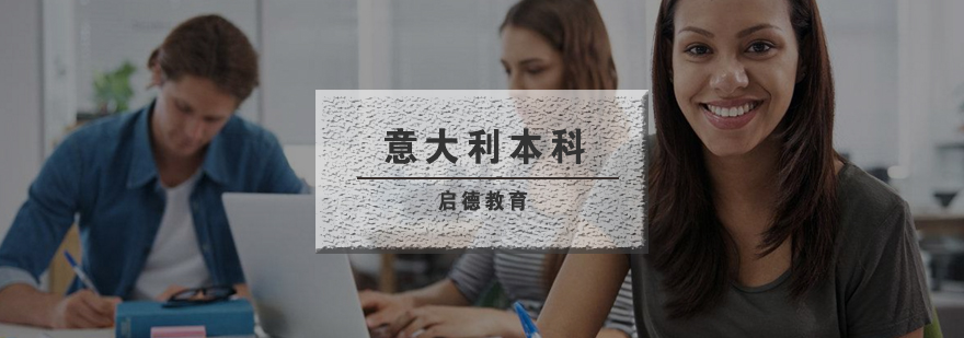 意大利本科留学规划说明会