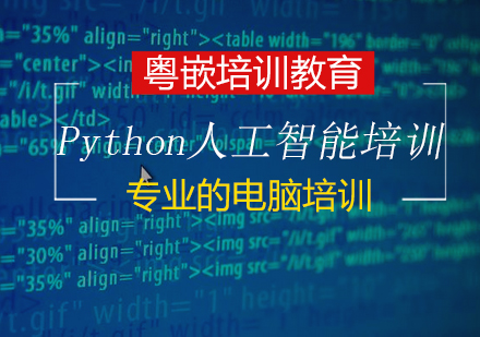 Python人工智能培训班