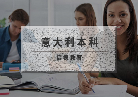 武汉意大利本科出国学习辅导班