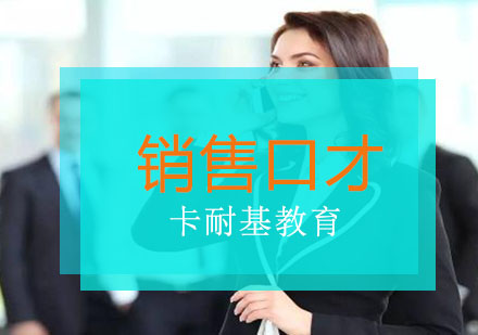 武汉销售口才培训