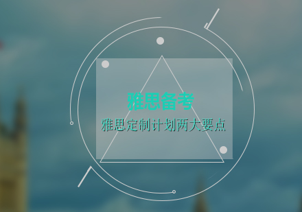 雅思高效備考策略深度解析
