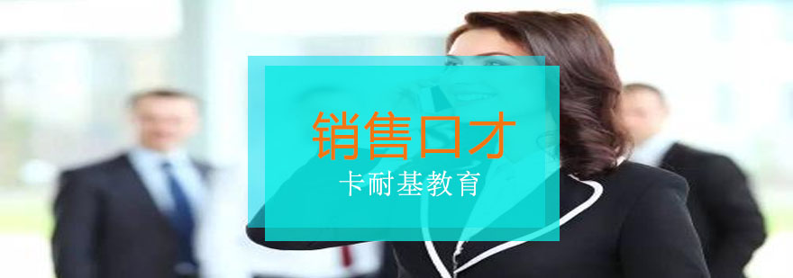 销售沟通实战演练