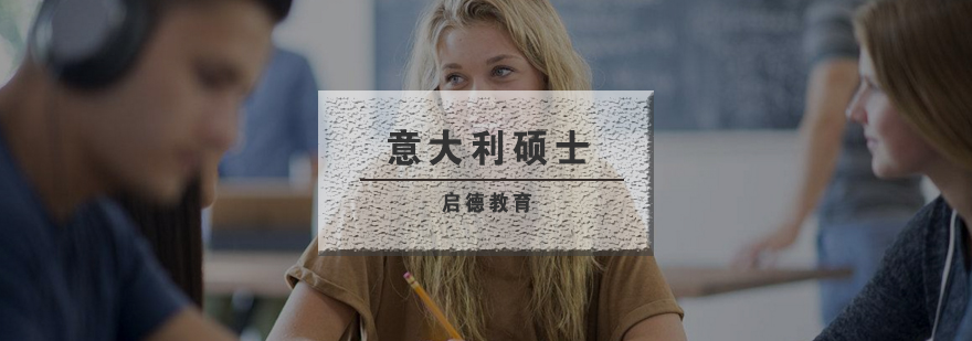 意大利硕士申请指导