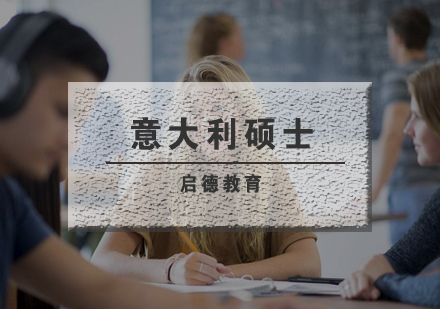 武汉意大利硕士深造辅导班
