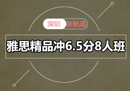 深圳雅思精品冲6.5分8人培训班