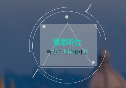 雅思聽(tīng)力三個(gè)月突破方案