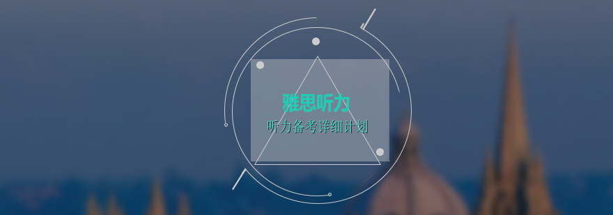 雅思聽(tīng)力場(chǎng)景分析