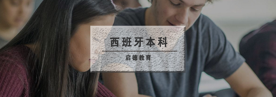 西班牙本科留学培训