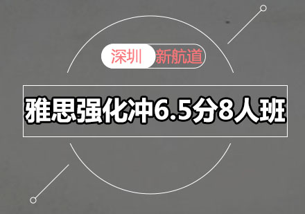 深圳雅思强化冲6.5分8人培训班