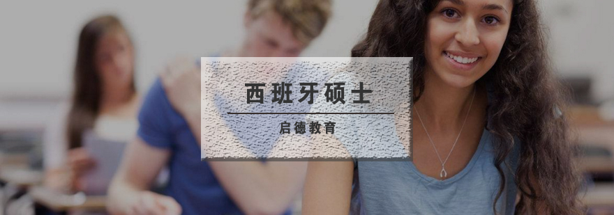 西班牙硕士课程体系