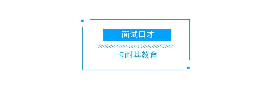面试场景演练