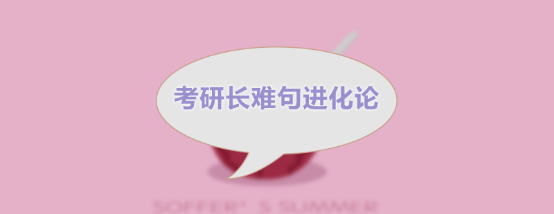 考研长难句进化论