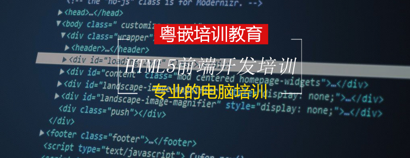 HTML5前端开发培训班