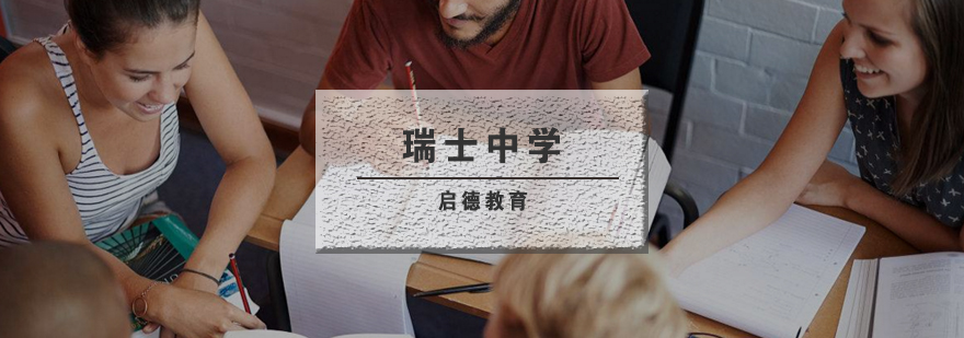 瑞士中学课堂实景