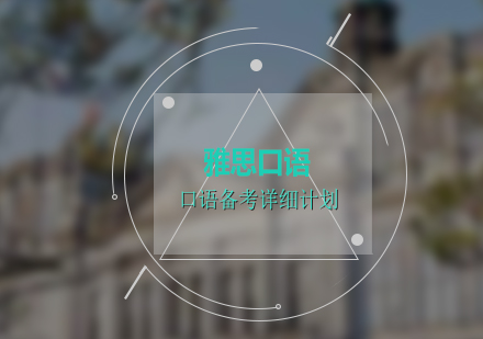 雅思口語高分突破全攻略