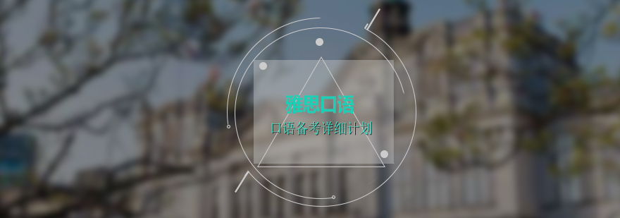 雅思口語訓(xùn)練場景