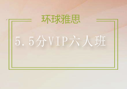 深圳雅思5.5分VIP六人培训