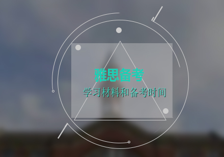 雅思高效備考全攻略與權(quán)威資料指南