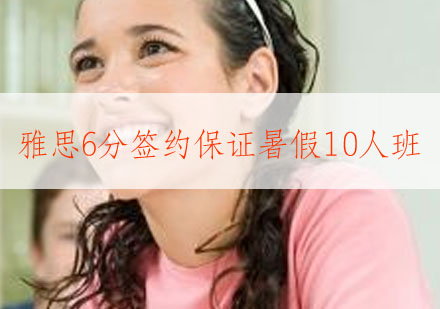 武汉雅思6分签约暑假10人班