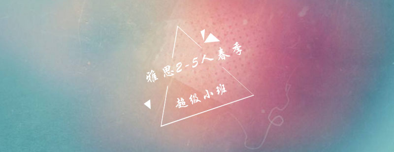 雅思小班课堂