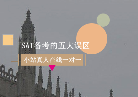 SAT備考常見誤區(qū)深度解析