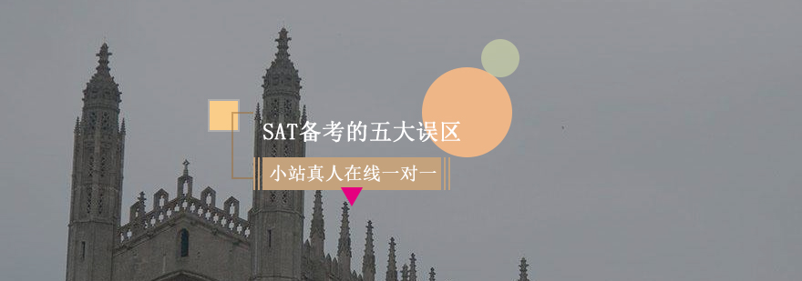 SAT备考的五大误区