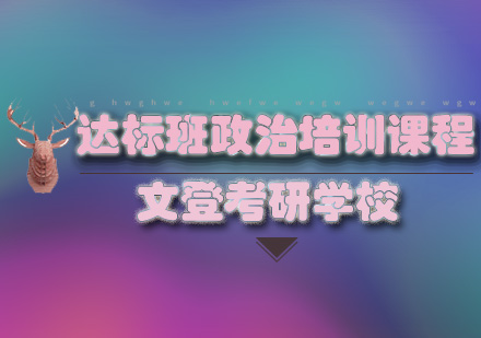 达标班政治全程培训班