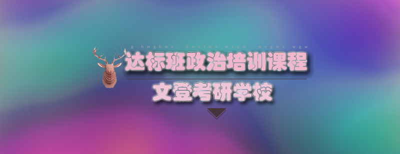 政治全程培训班