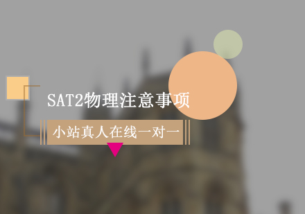 SAT2物理高分突破：四大核心備考策略詳解