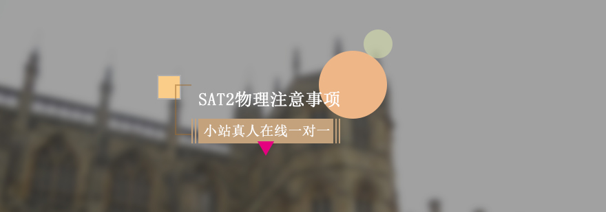 SAT2物理备考注意事项