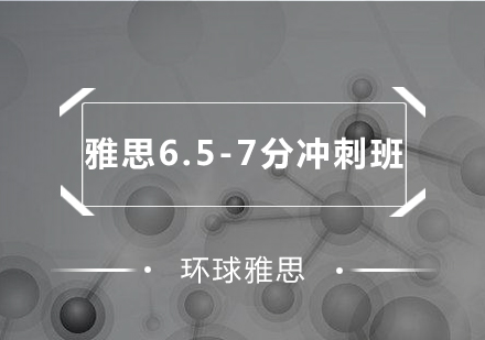 深圳雅思6.5-7分冲刺培训