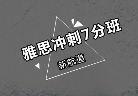 深圳雅思冲刺7分培训班