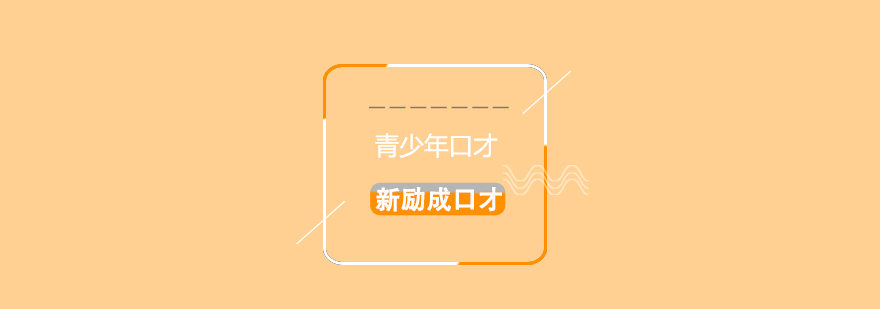 青少年演讲训练场景