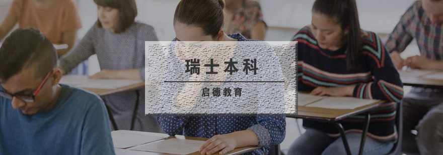 瑞士教育体系