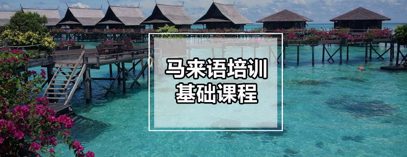 马来语课堂实景