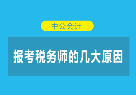 为什么越来越多的人想要报考税务师呢?