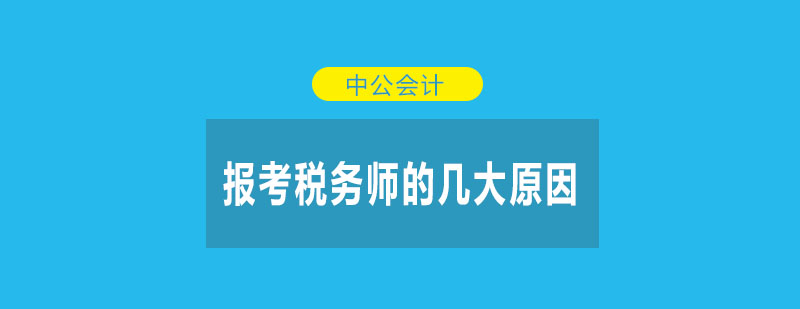 为什么越来越多的人想要报考税务师呢