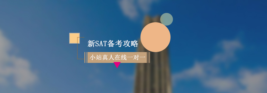 SAT全科備考策略