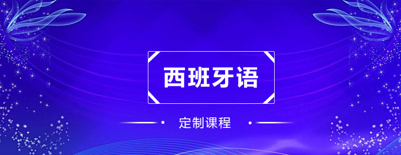 杭州西语定制课程