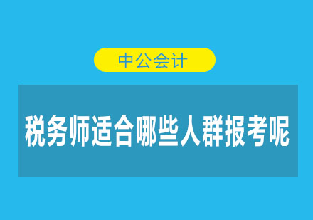 税务师到底适合哪些人群报考呢？