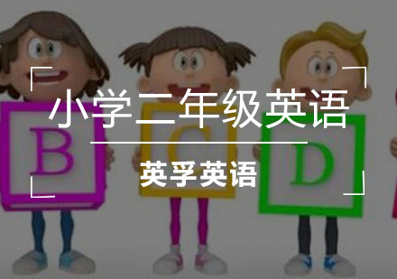 小学二年级英语