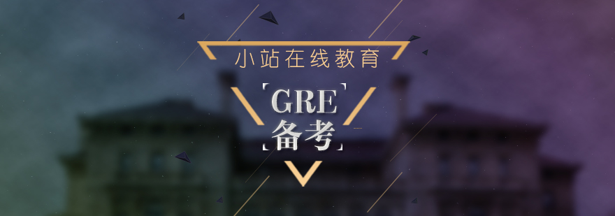 GRE备考策略图解