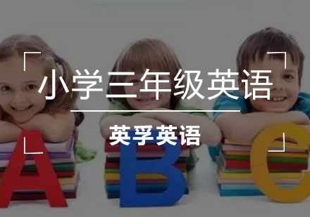 小学三年级英语