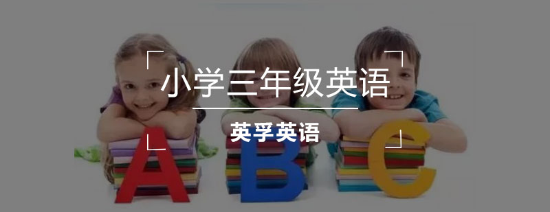 小学三年级英语